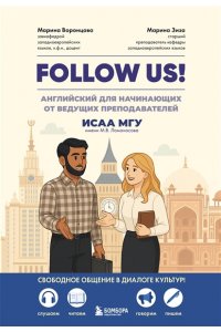 Воронцова М.В. Follow us! Английский для начинающих от ведущих преподавателей ИСАА МГУ имени М.В. Ломоносова