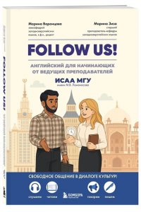Воронцова М.В. Follow us! Английский для начинающих от ведущих преподавателей ИСАА МГУ имени М.В. Ломоносова