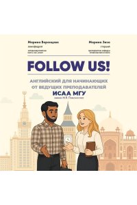 Воронцова М.В. Follow us! Английский для начинающих от ведущих преподавателей ИСАА МГУ имени М.В. Ломоносова