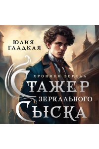 Гладкая Ю.Б. Стажер Зеркального сыска