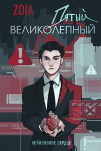 ZOIA Пятый великолепный. Нейлоновое сердце