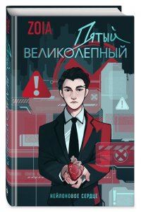 ZOIA Пятый великолепный. Нейлоновое сердце