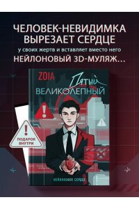 ZOIA Пятый великолепный. Нейлоновое сердце