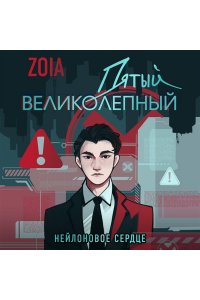 ZOIA Пятый великолепный. Нейлоновое сердце