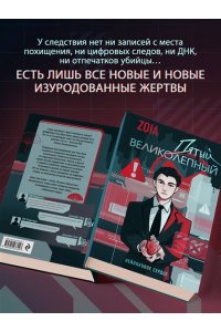 ZOIA Пятый великолепный. Нейлоновое сердце