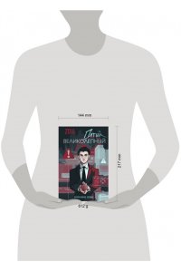 ZOIA Пятый великолепный. Нейлоновое сердце