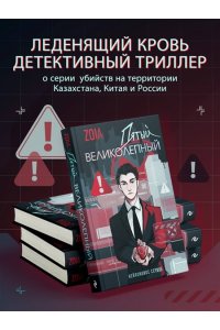 ZOIA Пятый великолепный. Нейлоновое сердце