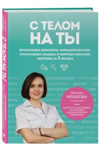 Мешкова О.А. С телом на ты. Восполняем дефициты, нормализуем сон, прокачиваем мышцы и обретаем женское здоровье за 3 месяца