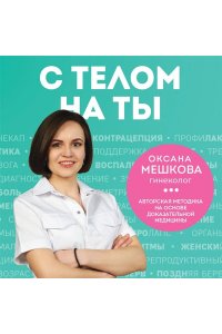 Мешкова О.А. С телом на ты. Восполняем дефициты, нормализуем сон, прокачиваем мышцы и обретаем женское здоровье за 3 месяца