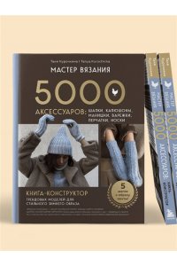 Курочкина Т. А. МАСТЕР ВЯЗАНИЯ. 5000 аксессуаров: ШАПКИ, КАПЮШОНЫ, МАНИШКИ, ВАРЕЖКИ, ПЕРЧАТКИ, НОСКИ. Книга-конструктор трендовых моделей для стильного зимнего образа