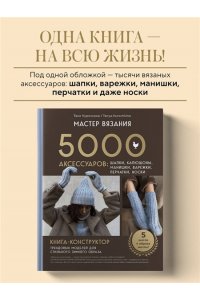 Курочкина Т. А. МАСТЕР ВЯЗАНИЯ. 5000 аксессуаров: ШАПКИ, КАПЮШОНЫ, МАНИШКИ, ВАРЕЖКИ, ПЕРЧАТКИ, НОСКИ. Книга-конструктор трендовых моделей для стильного зимнего образа