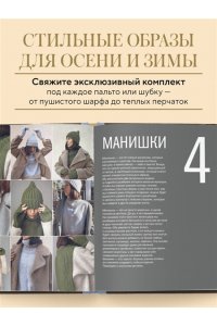 Курочкина Т. А. МАСТЕР ВЯЗАНИЯ. 5000 аксессуаров: ШАПКИ, КАПЮШОНЫ, МАНИШКИ, ВАРЕЖКИ, ПЕРЧАТКИ, НОСКИ. Книга-конструктор трендовых моделей для стильного зимнего образа