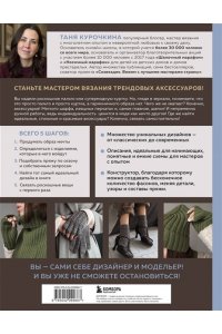 Курочкина Т. А. МАСТЕР ВЯЗАНИЯ. 5000 аксессуаров: ШАПКИ, КАПЮШОНЫ, МАНИШКИ, ВАРЕЖКИ, ПЕРЧАТКИ, НОСКИ. Книга-конструктор трендовых моделей для стильного зимнего образа