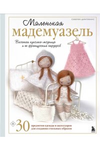 Дингеманс С. Маленькая мадемуазель. Вязаная куколка-модница и ее французский гардероб