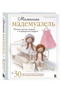 Дингеманс С. Маленькая мадемуазель. Вязаная куколка-модница и ее французский гардероб