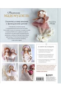 Дингеманс С. Маленькая мадемуазель. Вязаная куколка-модница и ее французский гардероб