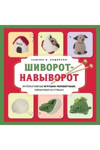 Андерсон С. Шиворот-навыворот. Интерактивные игрушки-перевертыши, связанные на спицах
