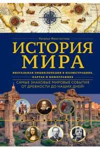 Феоктистова Н.Ю. История мира. Визуальная энциклопедия в иллюстрациях, картах и инфографике