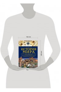 Феоктистова Н.Ю. История мира. Визуальная энциклопедия в иллюстрациях, картах и инфографике