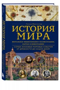 Феоктистова Н.Ю. История мира. Визуальная энциклопедия в иллюстрациях, картах и инфографике