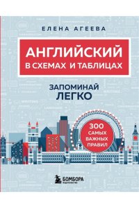 Агеева Е.С. Английский в схемах и таблицах. Запоминай легко