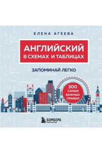 Агеева Е.С. Английский в схемах и таблицах. Запоминай легко