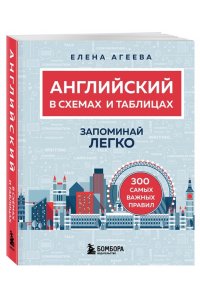 Агеева Е.С. Английский в схемах и таблицах. Запоминай легко