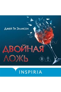 Эллисон Дж. Двойная ложь