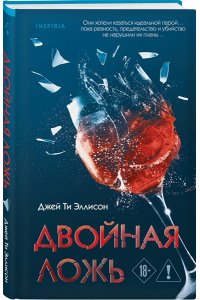 Эллисон Дж. Двойная ложь