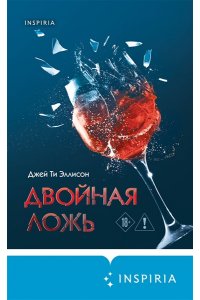 Эллисон Дж. Двойная ложь