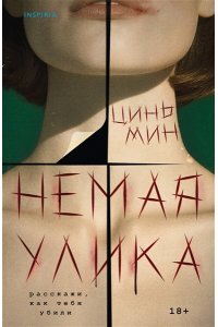 Мин Ц. Немая улика