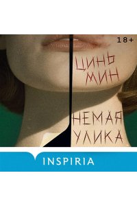 Мин Ц. Немая улика