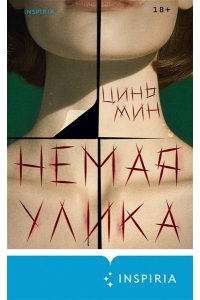 Мин Ц. Немая улика