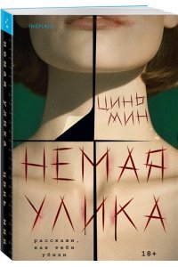 Мин Ц. Немая улика
