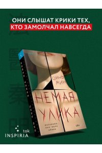 Мин Ц. Немая улика