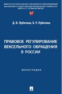 Лубягина Д.В., Лубягина Б.Р. Правовое регулирование вексельного обращения в России. Монография.-М.:Проспект,2024.