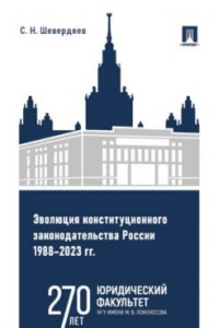 Эволюция конституционного законодательства России 1988-2023 гг.