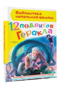 12 подвигов Геракла