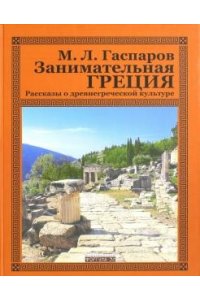 Гаспаров М. Занимательная Греция Рассказы о древнегреческой культуре