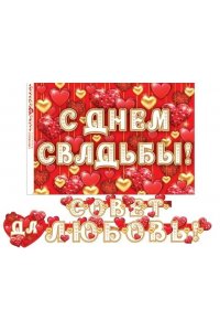 ОТКР 8-15-027 СОВЕТ ДА ЛЮБОВЬ! (ДЛИНА 2,2 М) /ГИРЛЯНДА/