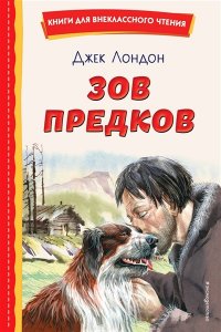 Лондон Д. Зов предков (ил. В. Канивца)