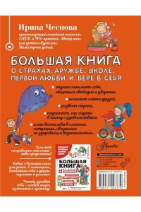 Чеснова И.Е. Большая книга для детей. О страхах, дружбе, школе, первой любви и вере в себя