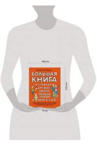 Чеснова И.Е. Большая книга для детей. О страхах, дружбе, школе, первой любви и вере в себя
