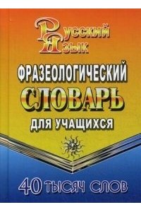 Фразеологический словарь русского языка для учащихся. 40 000 слов