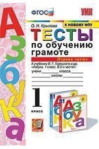 Крылова О.Н. УМКн. ТЕСТЫ ПО ОБУЧЕНИЮ ГРАМОТЕ 1 КЛ. ГОРЕЦКИЙ Ч.1. ФГОС (к новому ФПУ)