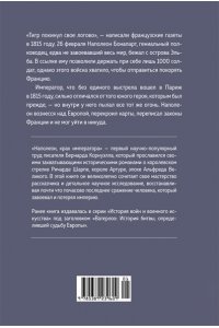 Корнуэлл Б. Наполеон, крах императора. История о четырех днях, трех армиях и трех сражениях, определивших судьбы