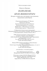 Корнуэлл Б. Наполеон, крах императора. История о четырех днях, трех армиях и трех сражениях, определивших судьбы