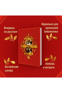 Троллоп Э. Вот так мы теперь живем