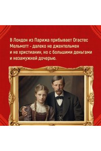 Троллоп Э. Вот так мы теперь живем