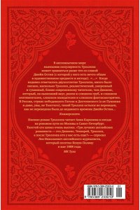 Троллоп Э. Вот так мы теперь живем